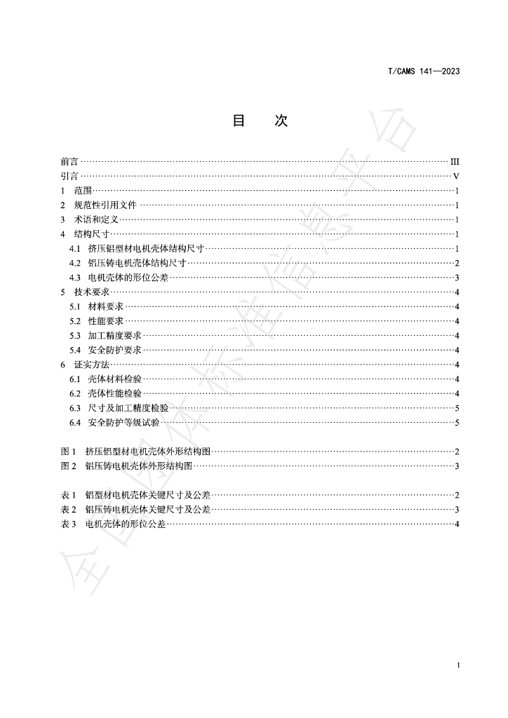 T/CAMS 141-2023 标准预览