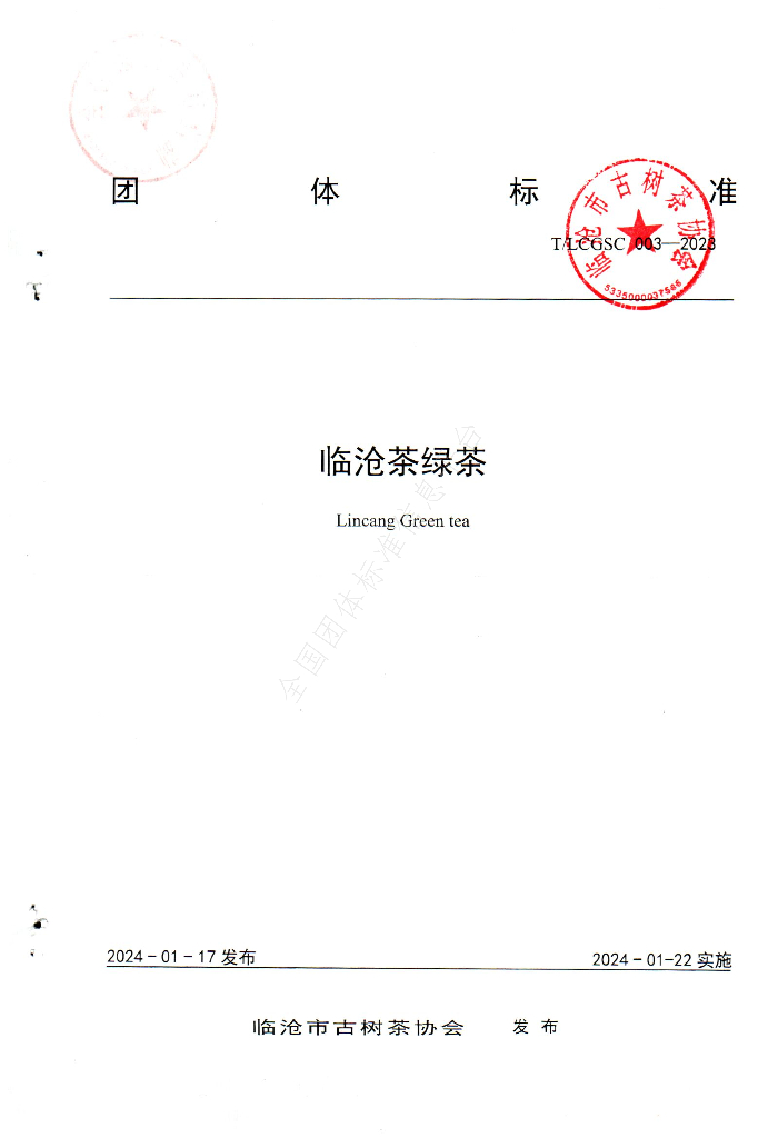 T/LCGSC 003-2023 标准预览