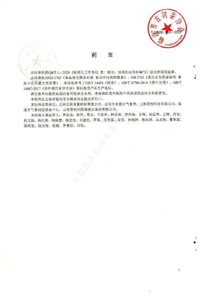 T/LCGSC 003-2023 标准预览