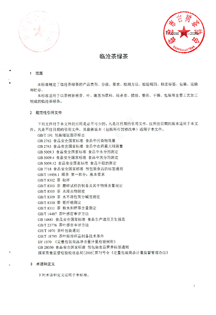 T/LCGSC 003-2023 标准预览