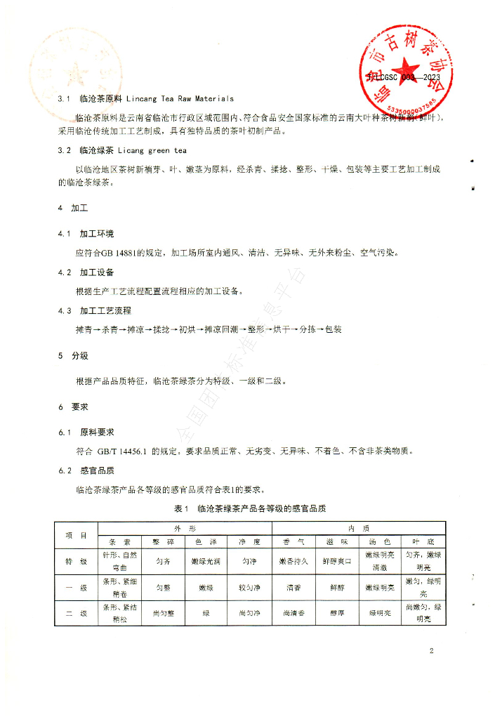 T/LCGSC 003-2023 标准预览