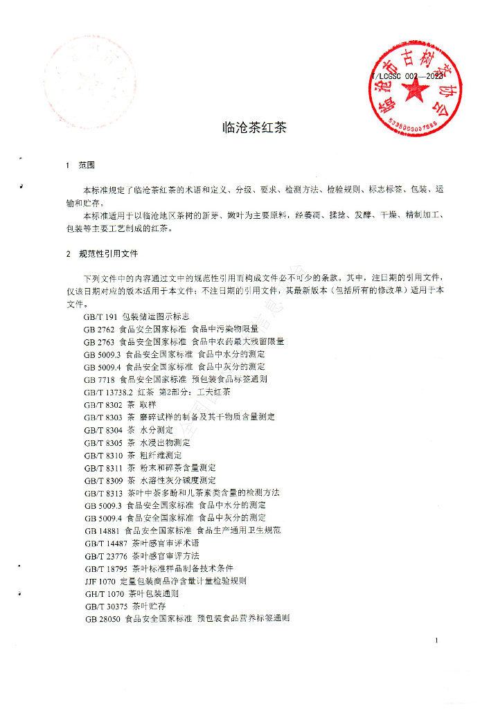 T/LCGSC 002-2023 标准预览