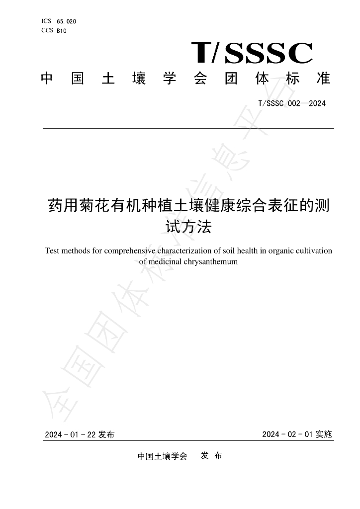T/SSSC 002-2024 标准预览