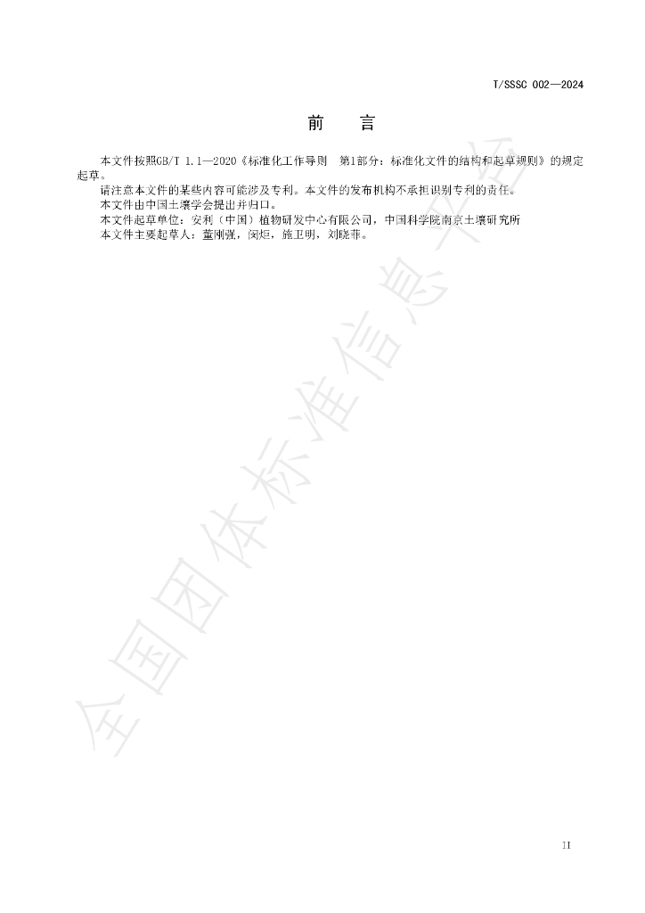 T/SSSC 002-2024 标准预览