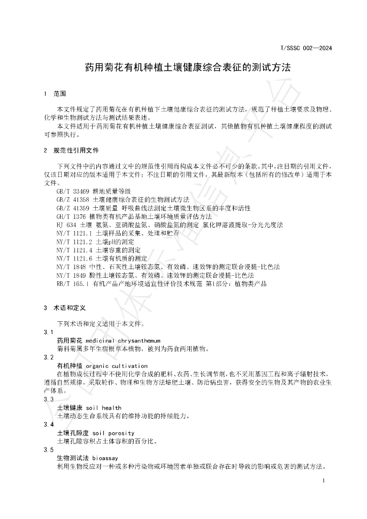 T/SSSC 002-2024 标准预览