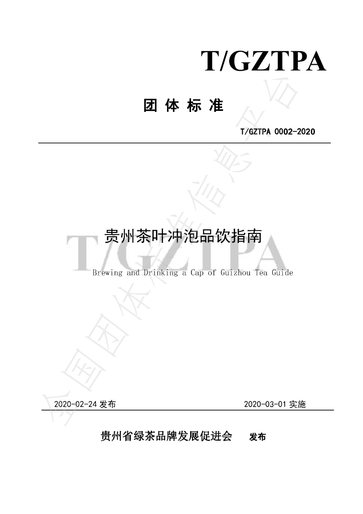 T/GZTPA 0002-2020 标准预览