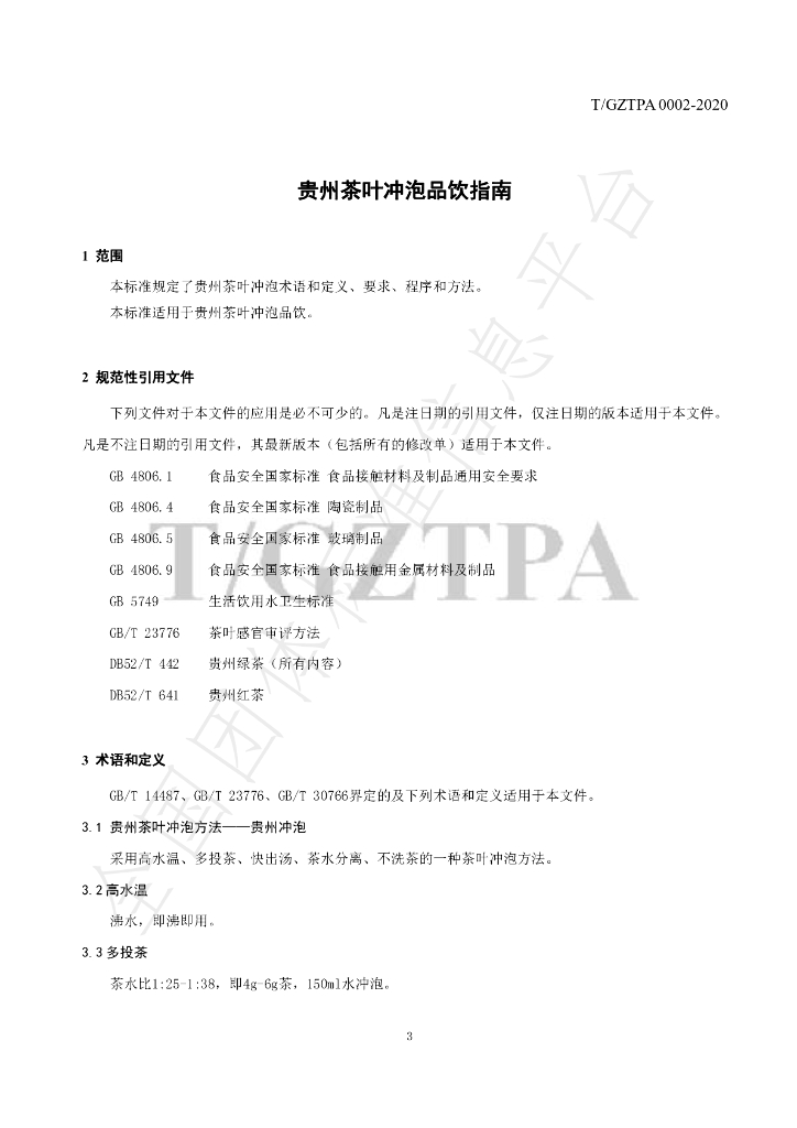 T/GZTPA 0002-2020 标准预览
