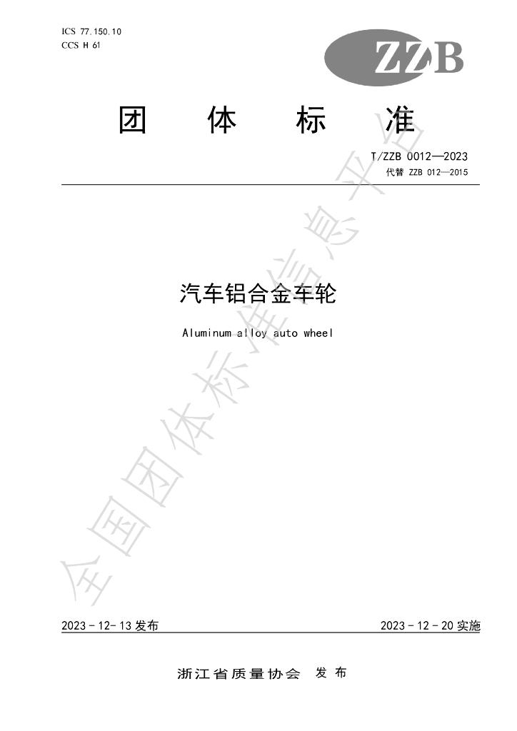 T/ZZB 012-2023 标准预览