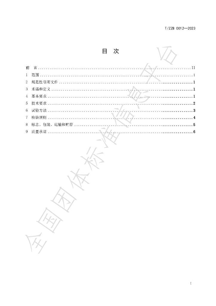 T/ZZB 012-2023 标准预览