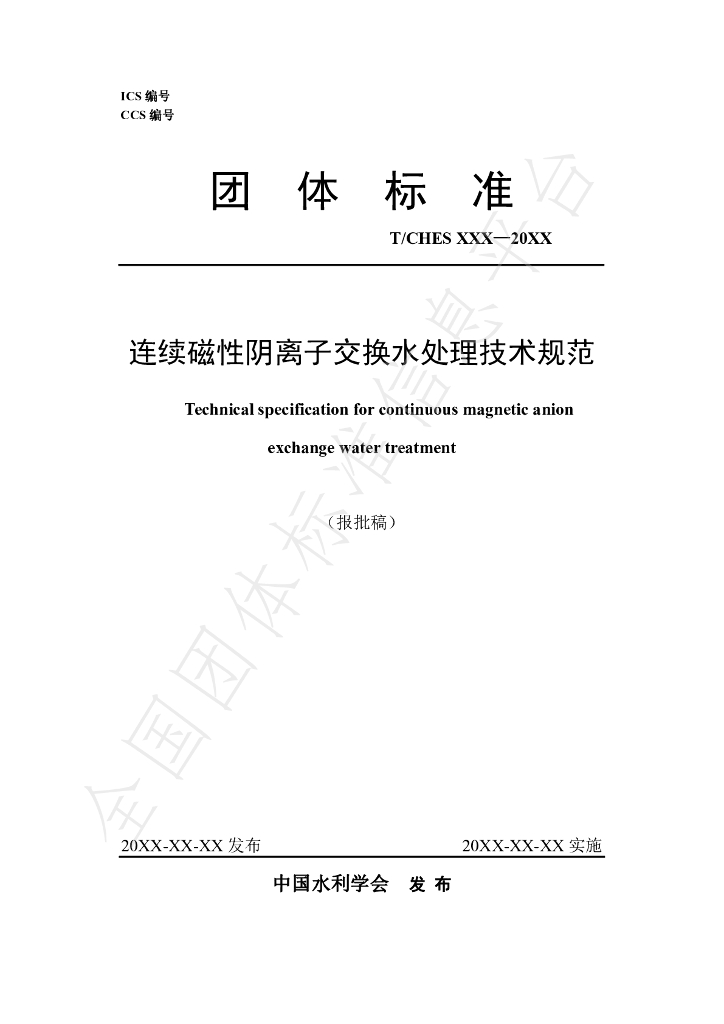 T/CHES 91-2023 标准预览