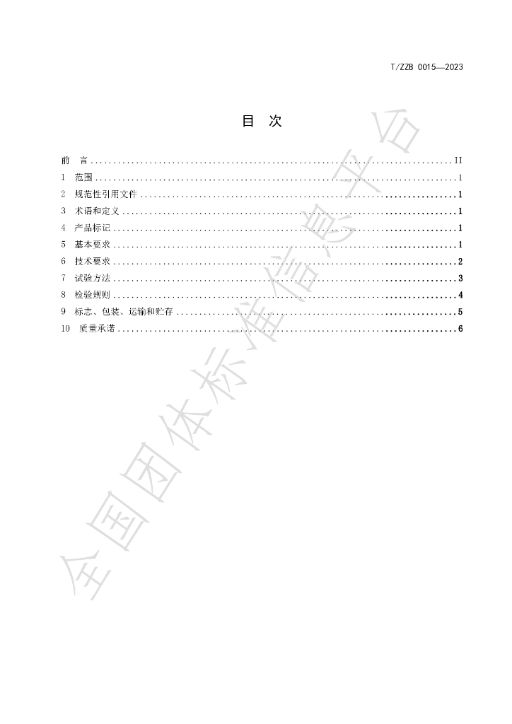 T/ZZB 015-2023 标准预览