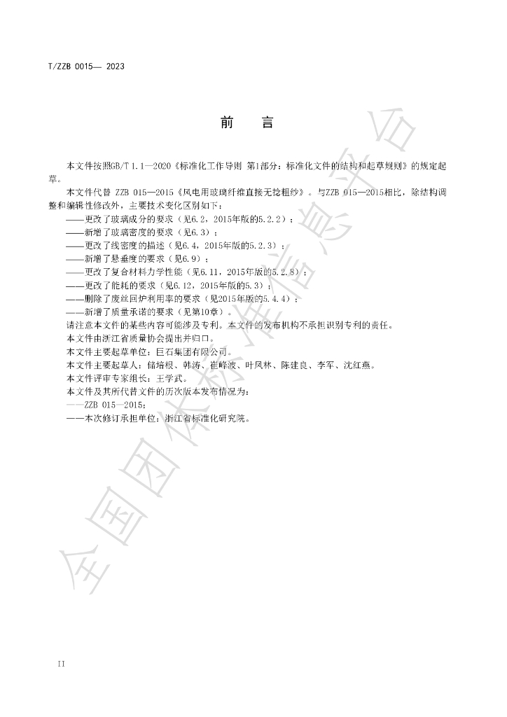 T/ZZB 015-2023 标准预览