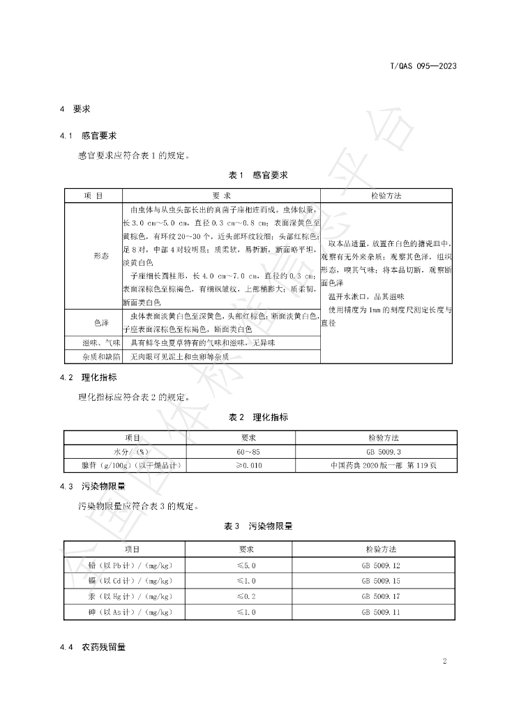T/QAS 095-2023 标准预览