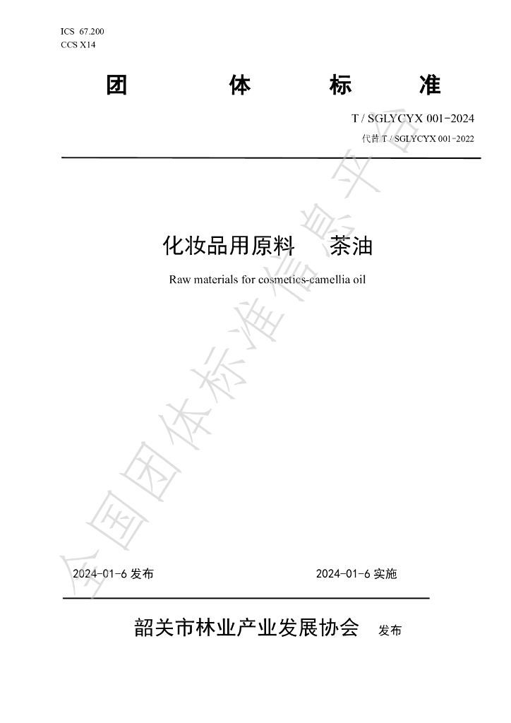 T/SGLYCYX 001-2024 标准预览