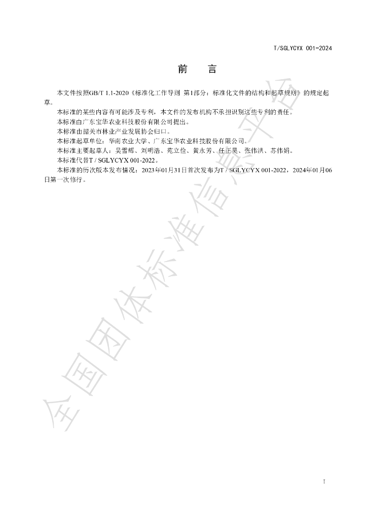 T/SGLYCYX 001-2024 标准预览