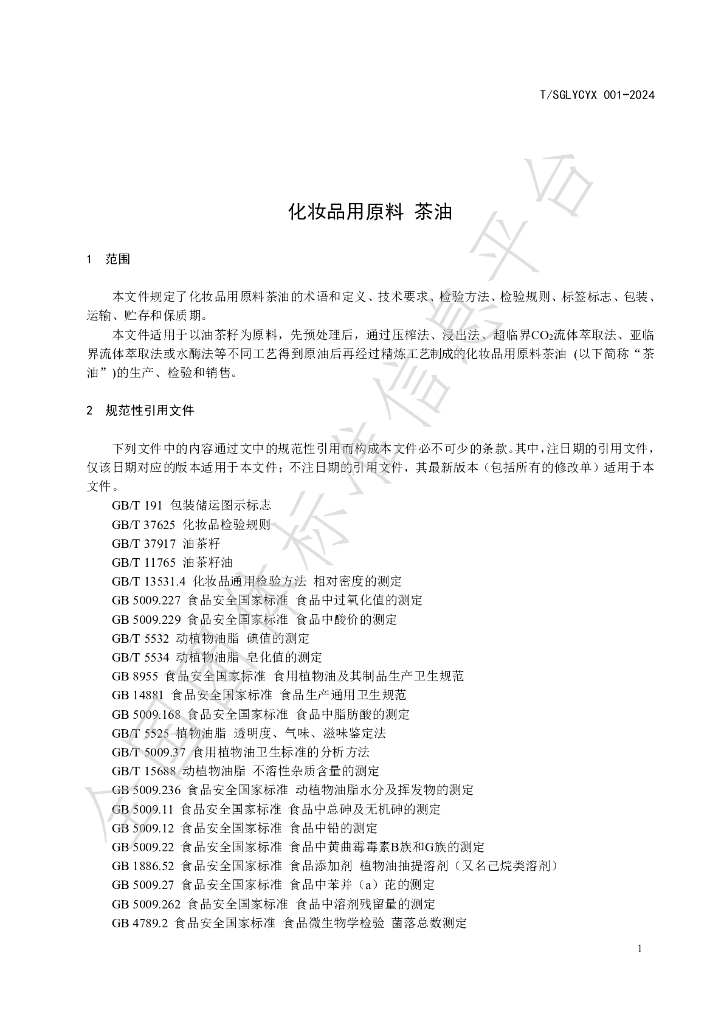 T/SGLYCYX 001-2024 标准预览