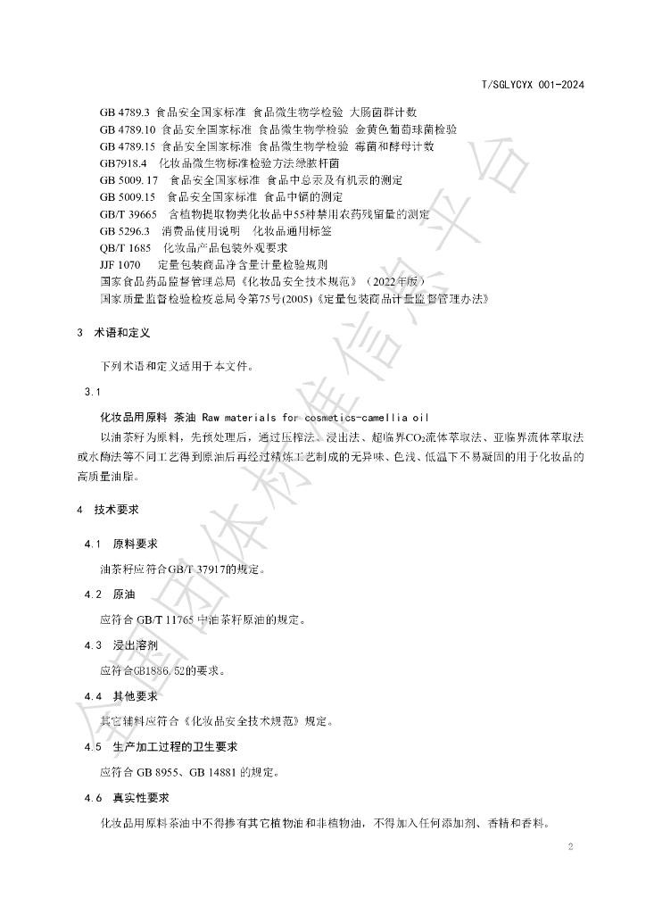 T/SGLYCYX 001-2024 标准预览