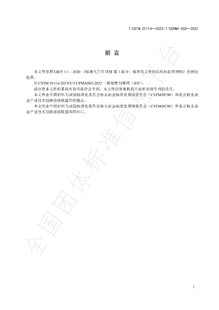 T/CSTM 01114-2023 标准预览
