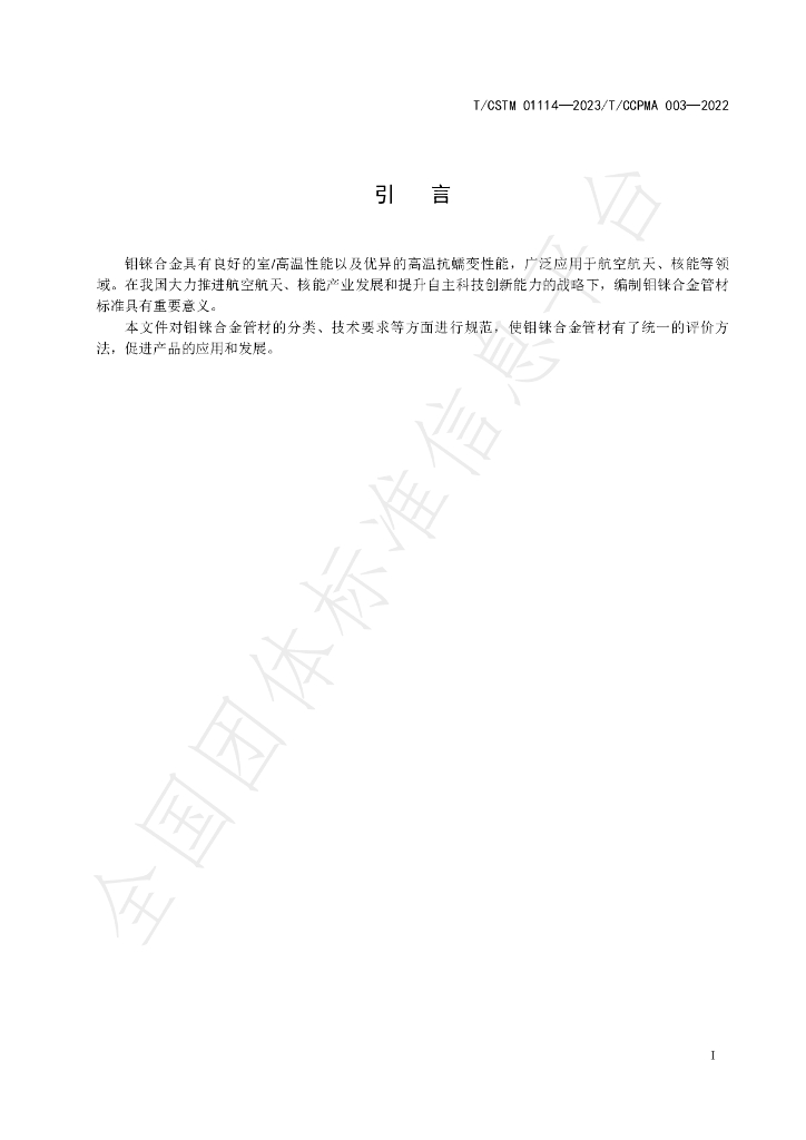 T/CSTM 01114-2023 标准预览