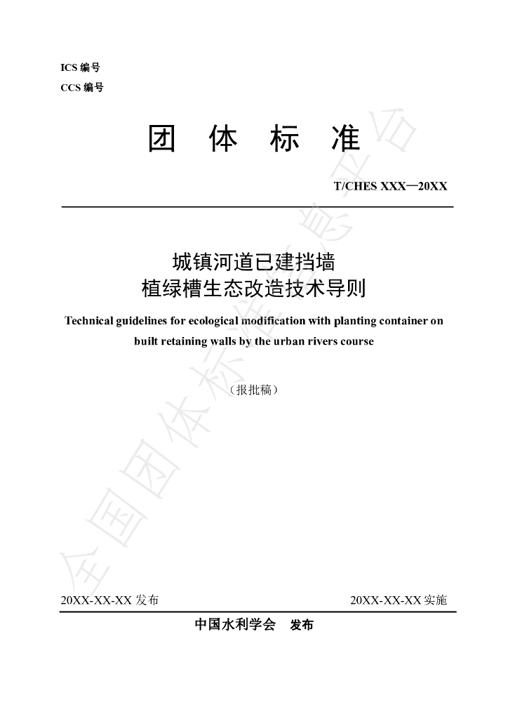 T/CHES 92-2023 标准预览