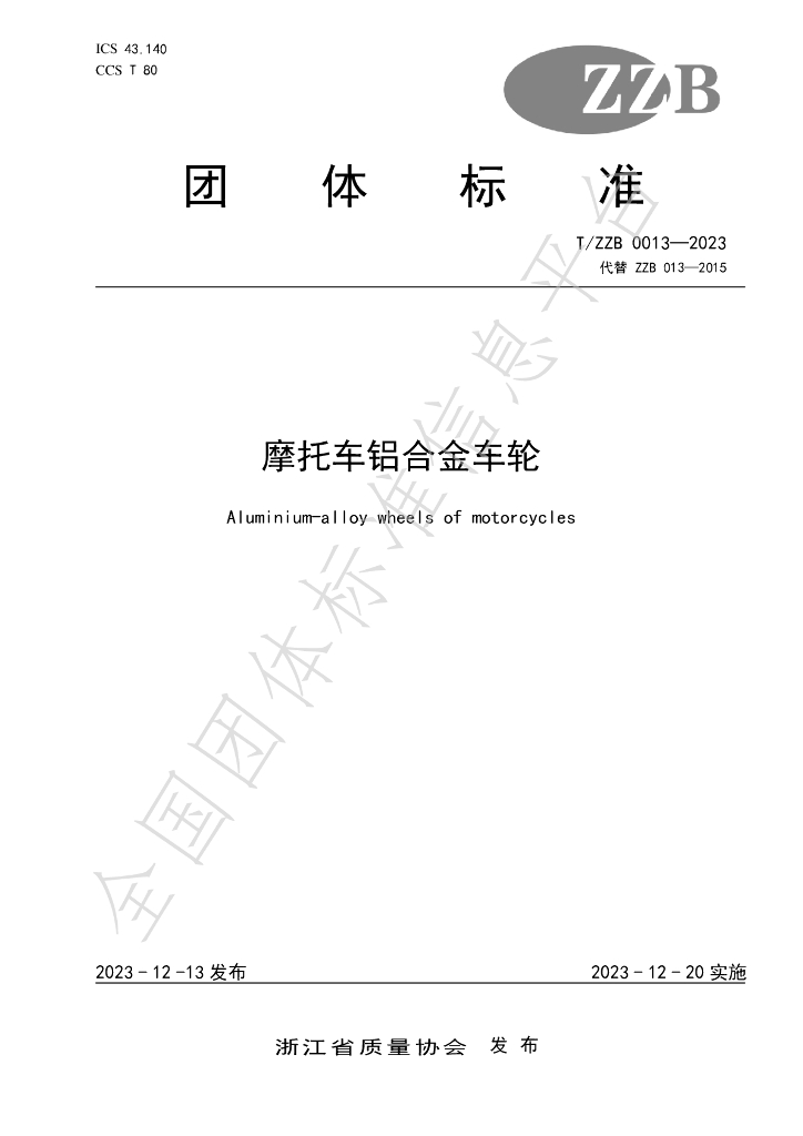 T/ZZB 013-2023 标准预览