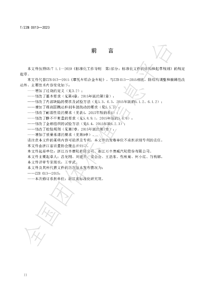 T/ZZB 013-2023 标准预览