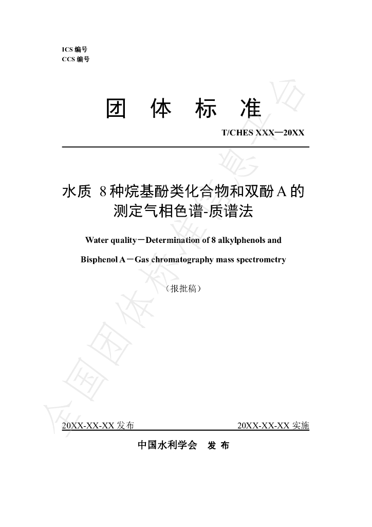 T/CHES 101-2023 标准预览