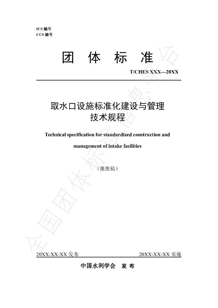 T/CHES 98-2023 标准预览