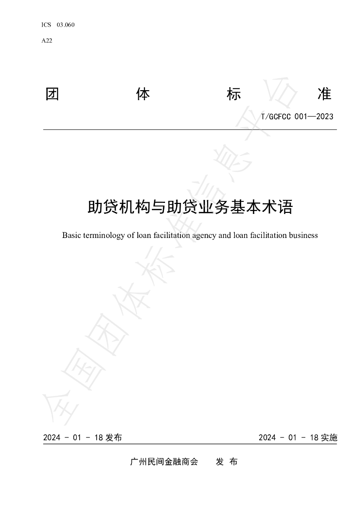 T/GCFCC 001-2023 标准预览