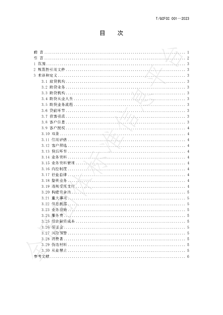 T/GCFCC 001-2023 标准预览