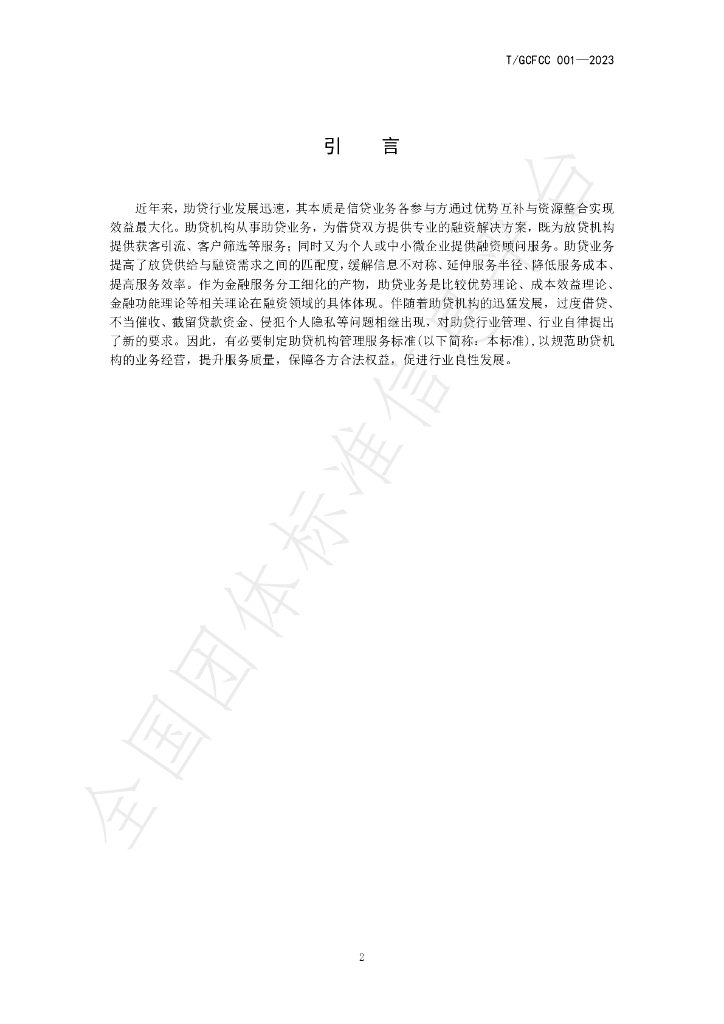 T/GCFCC 001-2023 标准预览