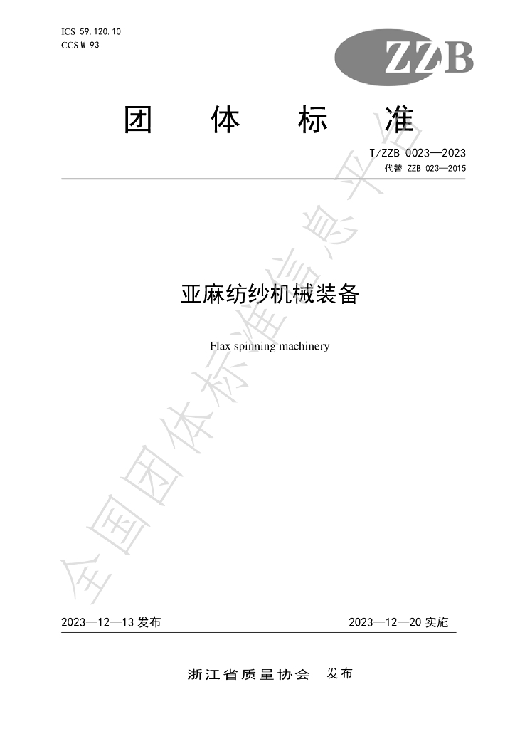 T/ZZB 023-2023 标准预览