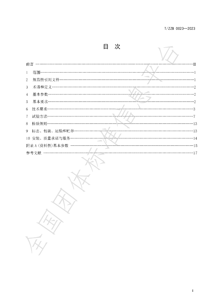 T/ZZB 023-2023 标准预览