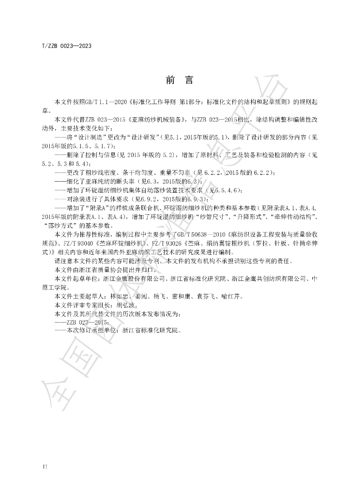 T/ZZB 023-2023 标准预览