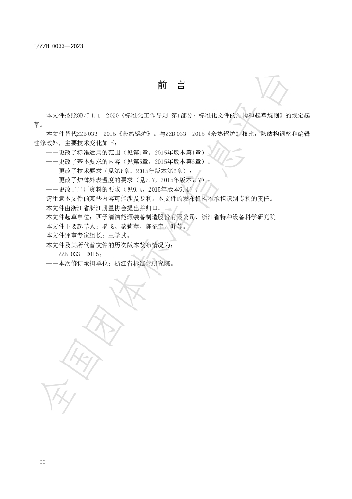 T/ZZB 033-2023 标准预览