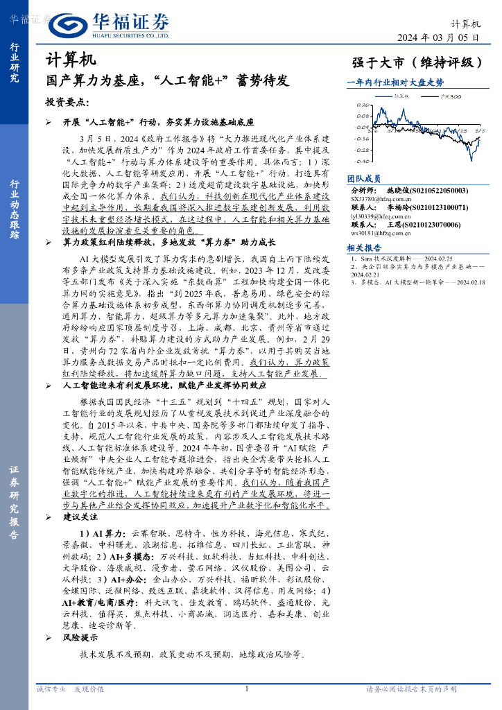 华福证券：计算机：国产算力为基座，“<em>人工智能</em>+”蓄势待发 海报