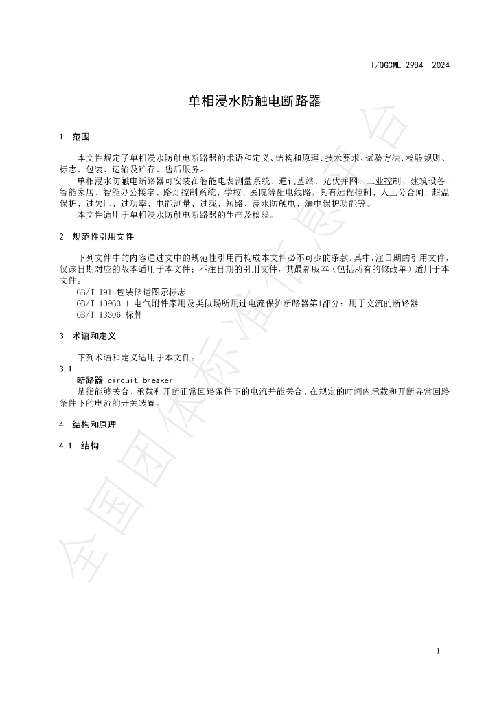 T/QGCML 2984-2024 标准预览