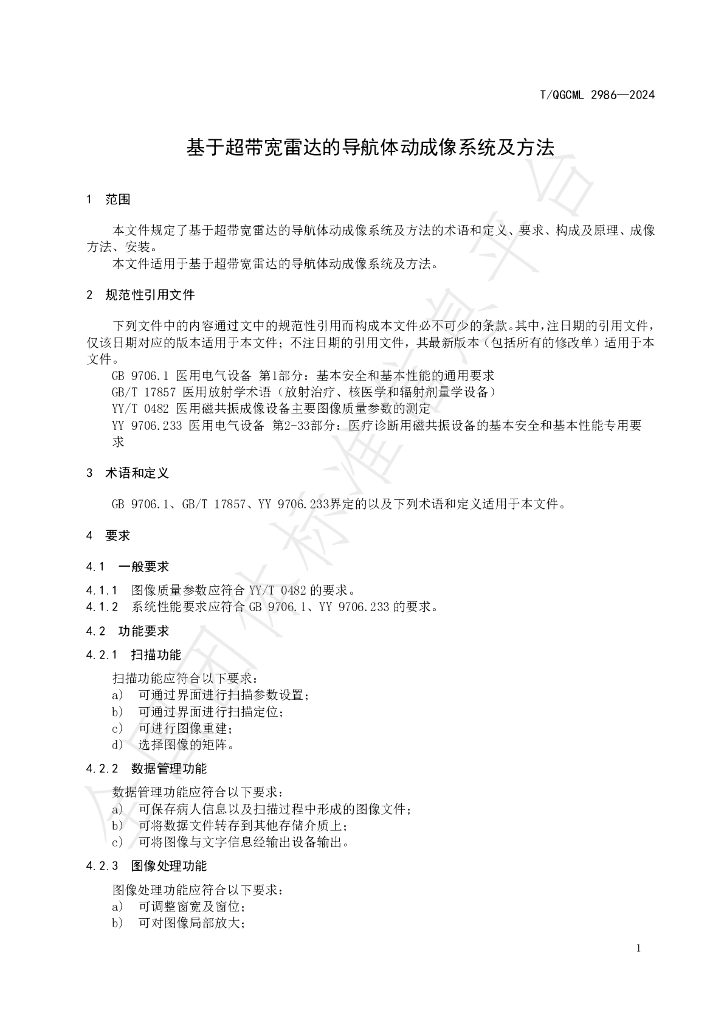 T/QGCML 2986-2024 标准预览