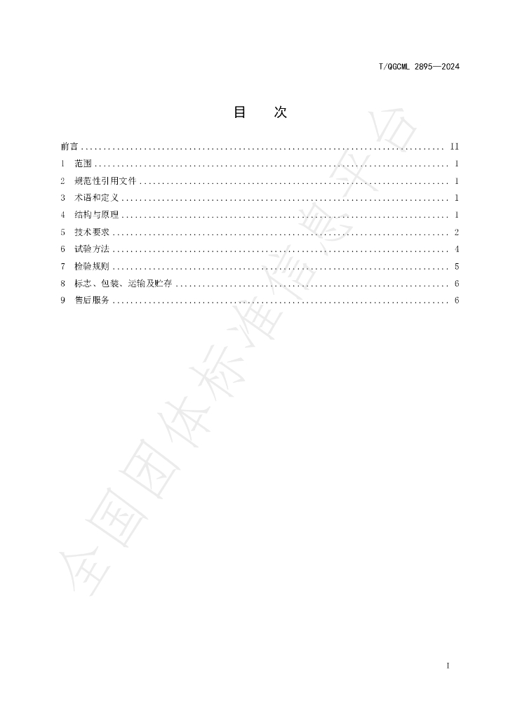 T/QGCML 2985-2024 标准预览