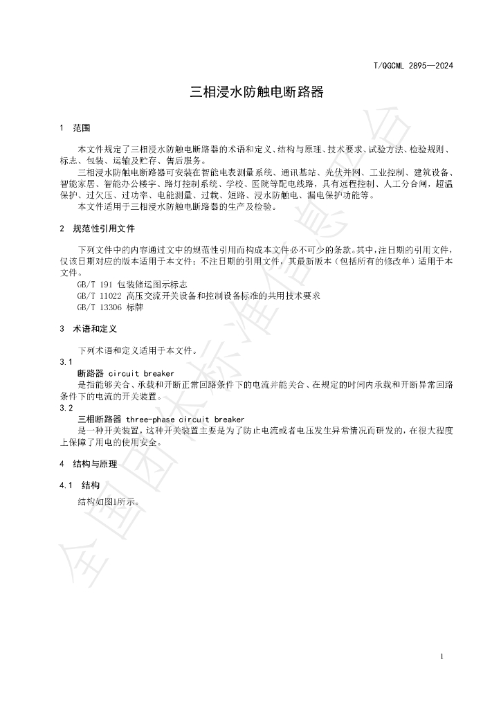 T/QGCML 2985-2024 标准预览