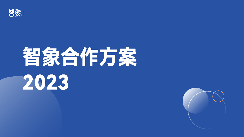 智象：合作方案2023
