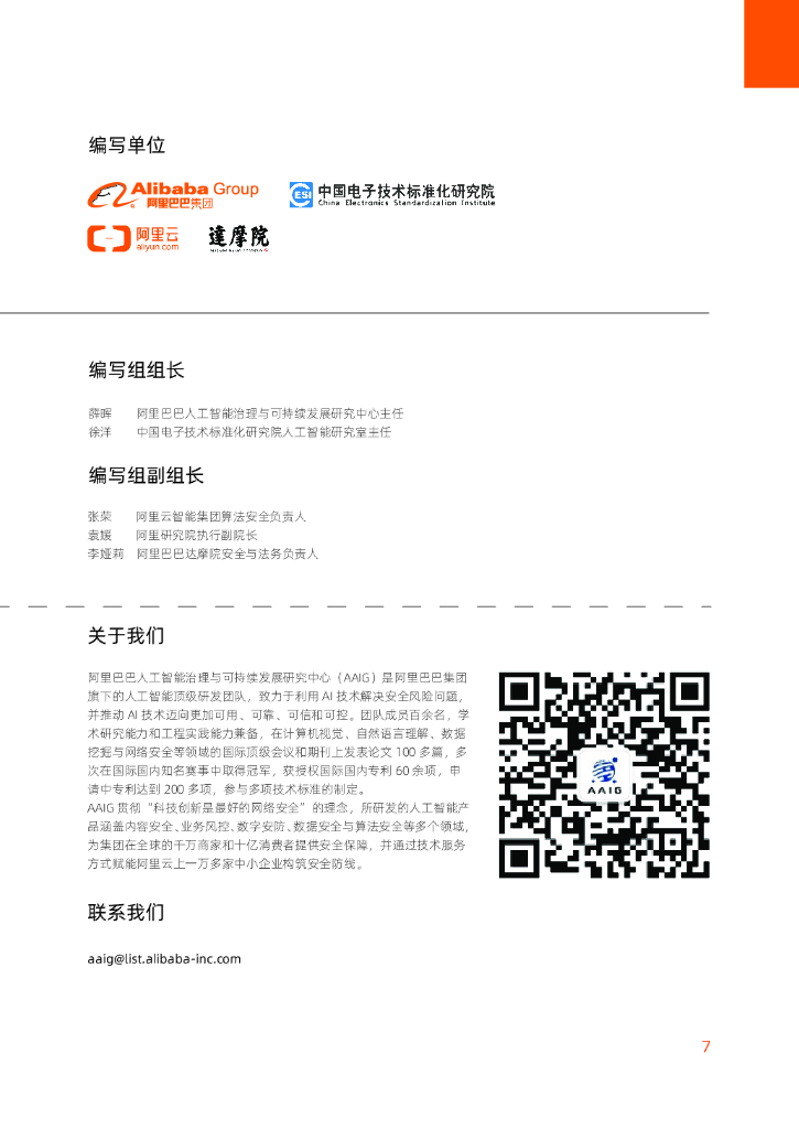 阿里巴巴：生成式人工智能治理与实践白皮书_第7页
