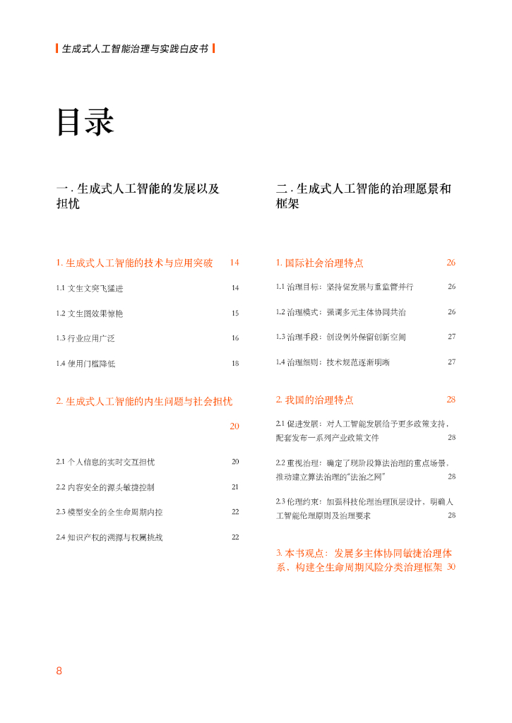 阿里巴巴：生成式人工智能治理与实践白皮书_第8页