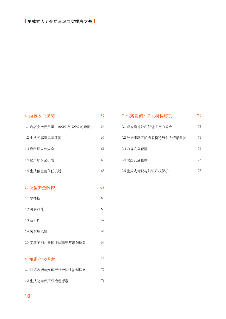 阿里巴巴：生成式人工智能治理与实践白皮书_第10页