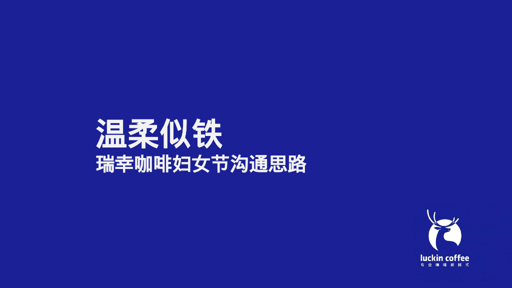 温柔似铁-瑞幸咖啡妇女节沟通思路