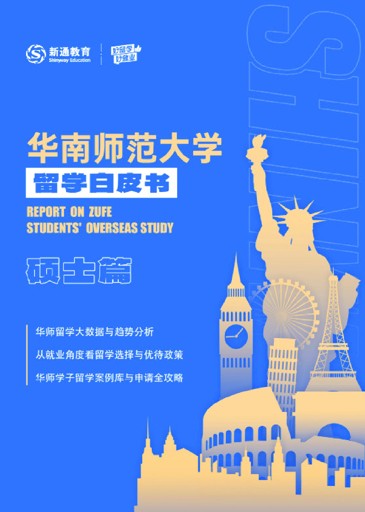 新通教育：华南师范大学留学白皮书-硕士篇海报