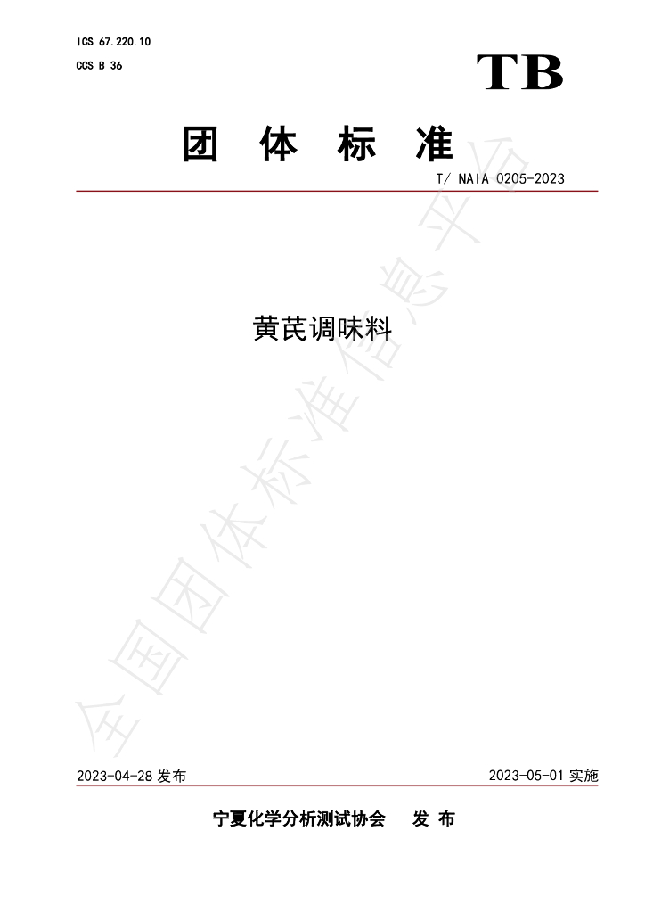 T/NAIA 0205-2023 标准预览