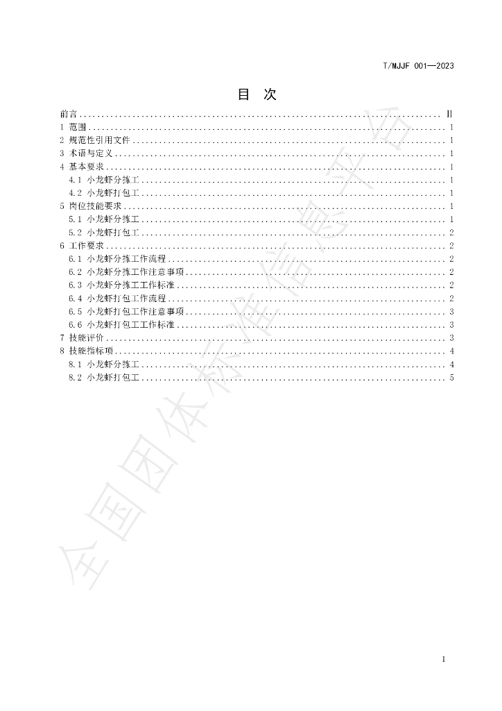 T/MJJF 001-2023 标准预览