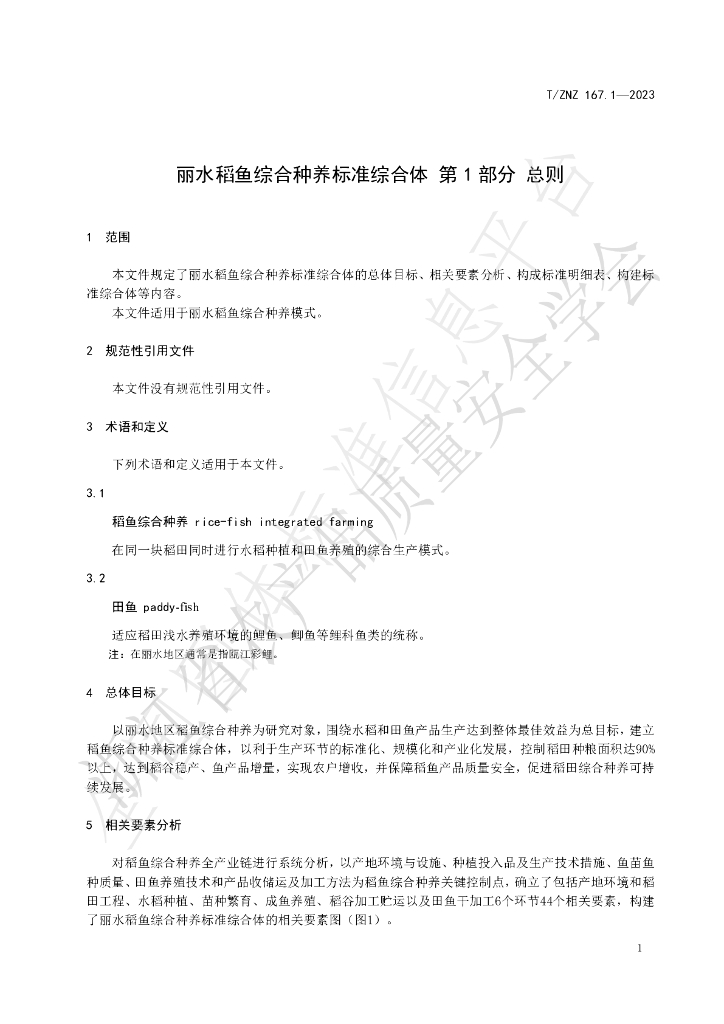 T/ZNZ 167.1-2023 标准预览
