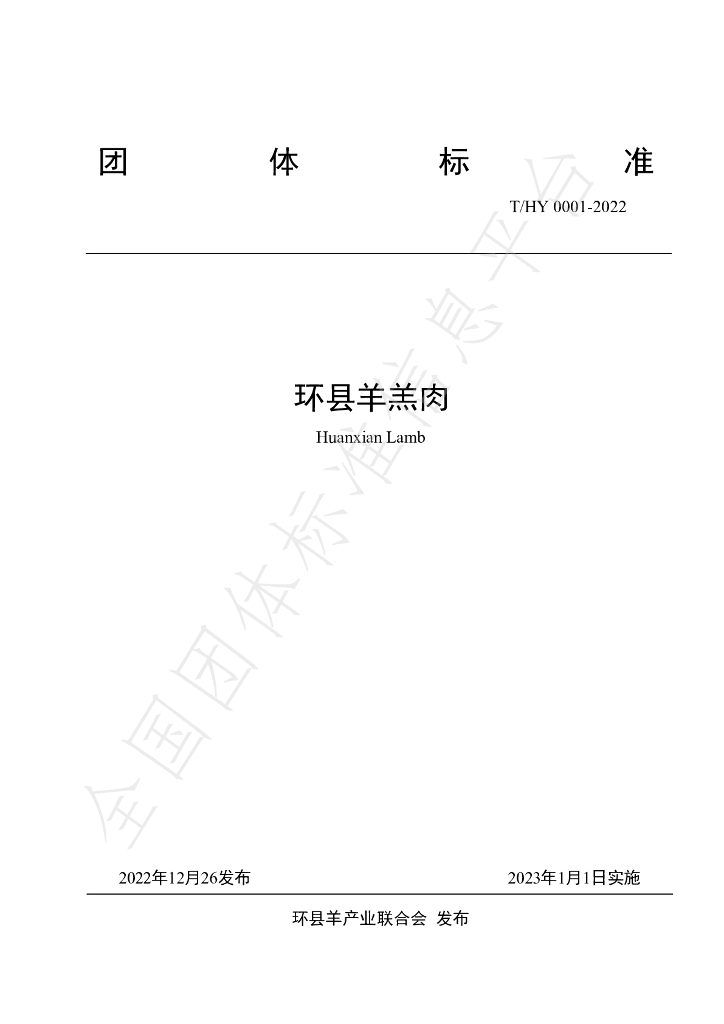 T/HY 0001-2022 标准预览